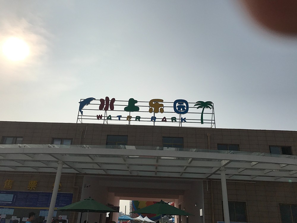 湖北隨州歡樂水上樂園